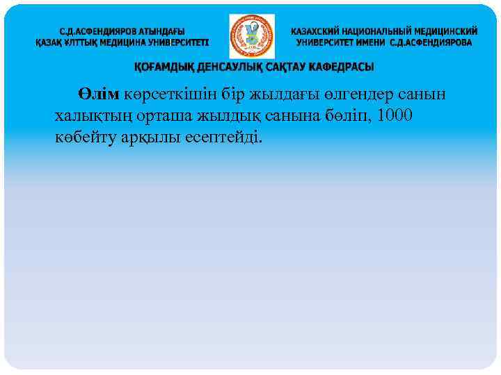 Өлім көрсеткішін бір жылдағы өлгендер санын халықтың орташа жылдық санына бөліп, 1000 көбейту арқылы