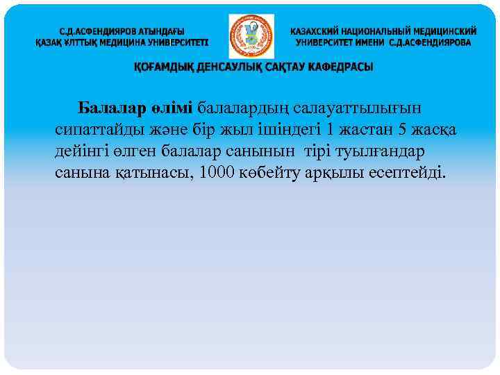 Балалар өлімі балалардың салауаттылығын сипаттайды және бір жыл ішіндегі 1 жастан 5 жасқа дейінгі