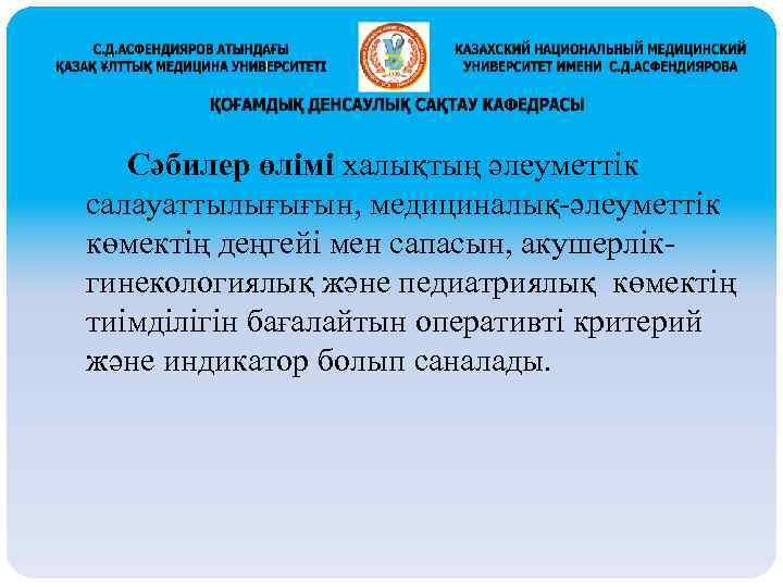  Сәбилер өлімі халықтың әлеуметтік салауаттылығығын, медициналық-әлеуметтік көмектің деңгейі мен сапасын, акушерлікгинекологиялық және педиатриялық