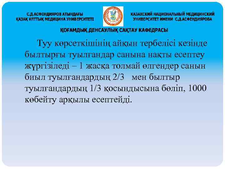 Туу көрсеткішінің айқын тербелісі кезінде былтырғы туылғандар санына нақты есептеу жүргізіледі – 1 жасқа