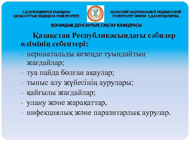 Қазақстан Республикасындағы сәбилер өлімінің себептері: - перинатальды кезеңде туындайтын жағдайлар; - туа пайда болған