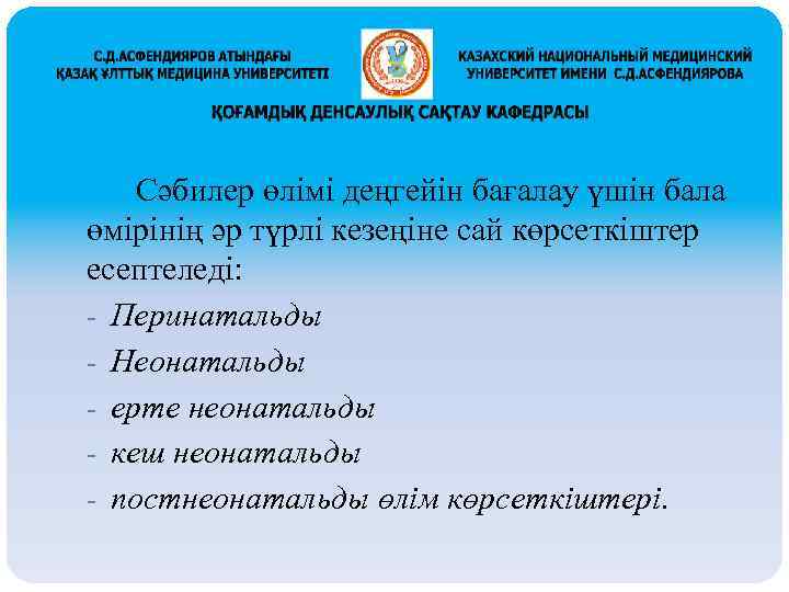Сәбилер өлімі деңгейін бағалау үшін бала өмірінің әр түрлі кезеңіне сай көрсеткіштер есептеледі: -