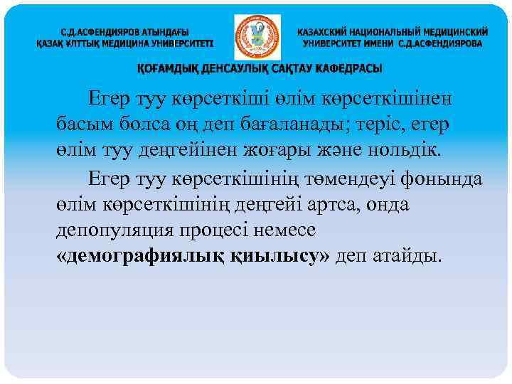 Егер туу көрсеткіші өлім көрсеткішінен басым болса оң деп бағаланады; теріс, егер өлім туу