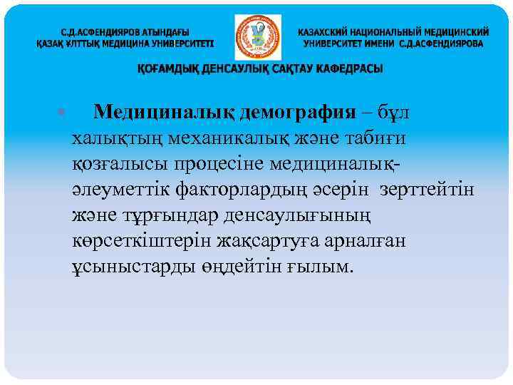  Медициналық демография – бұл халықтың механикалық және табиғи қозғалысы процесіне медициналықәлеуметтік факторлардың әсерін