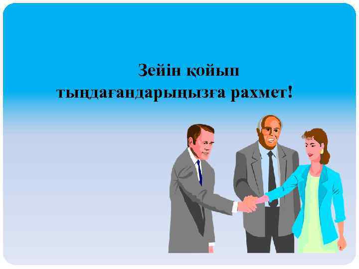  Зейін қойып тыңдағандарыңызға рахмет! 