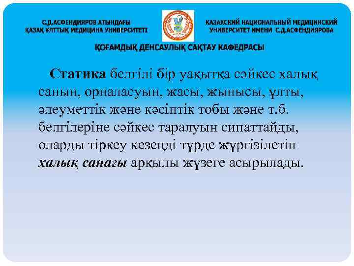  Статика белгілі бір уақытқа сәйкес халық санын, орналасуын, жасы, жынысы, ұлты, әлеуметтік және