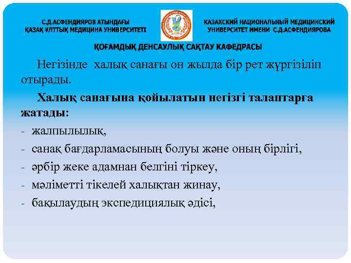Негізінде халық санағы он жылда бір рет жүргізіліп отырады. Халық санағына қойылатын негізгі талаптарға