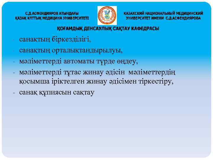 - санақтың біркезділігі, - санақтың орталықтандырылуы, - мәліметтерді автоматы түрде өңдеу, - мәліметтерді тұтас