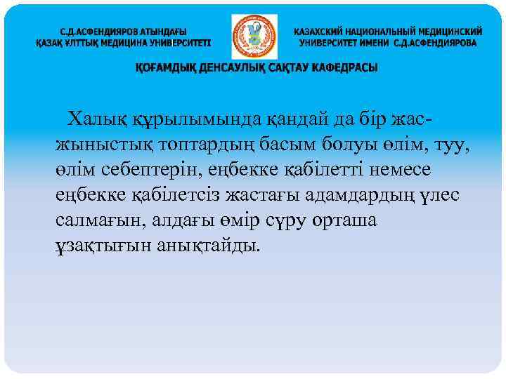 Халық құрылымында қандай да бір жасжыныстық топтардың басым болуы өлім, туу, өлім себептерін, еңбекке
