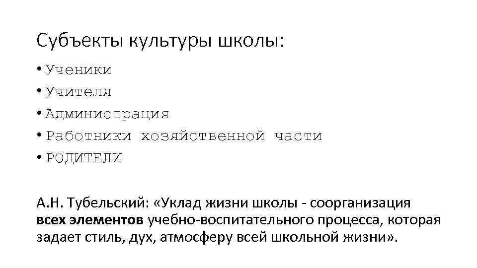 Субъекты культуры школы: • Ученики • Учителя • Администрация • Работники хозяйственной части •