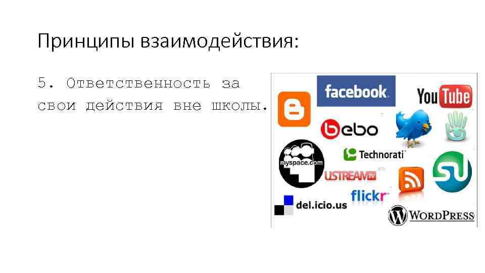 Принципы взаимодействия: 5. Ответственность за свои действия вне школы. 