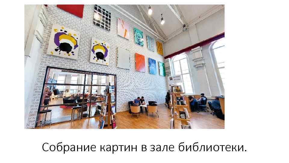 Собрание картин в зале библиотеки. 