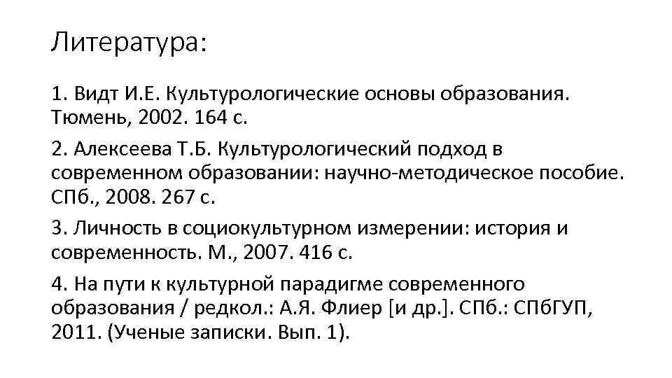 Литература: 1. Видт И. Е. Культурологические основы образования. Тюмень, 2002. 164 с. 2. Алексеева
