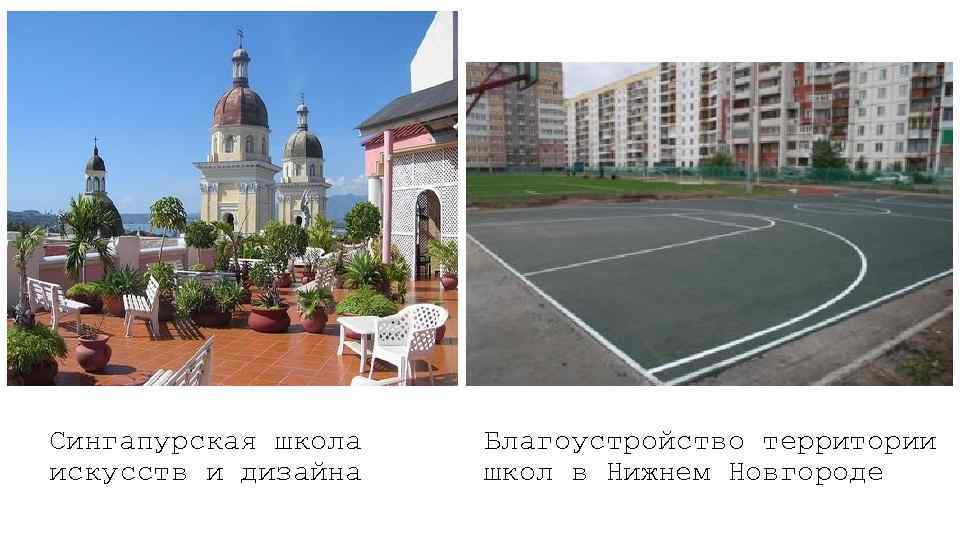 Сингапурская школа искусств и дизайна Благоустройство территории школ в Нижнем Новгороде 