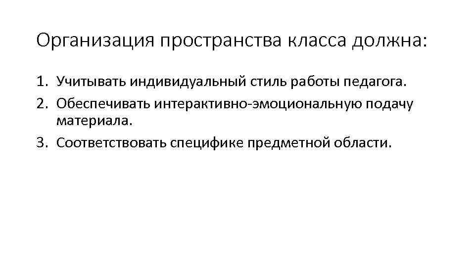 Организация пространства класса должна: 1. Учитывать индивидуальный стиль работы педагога. 2. Обеспечивать интерактивно-эмоциональную подачу