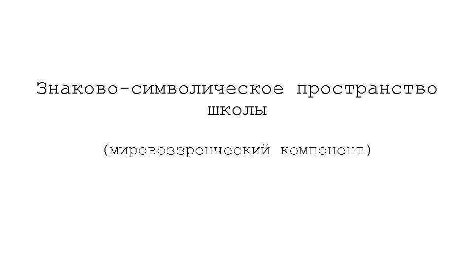 Знаково-символическое пространство школы (мировоззренческий компонент) 