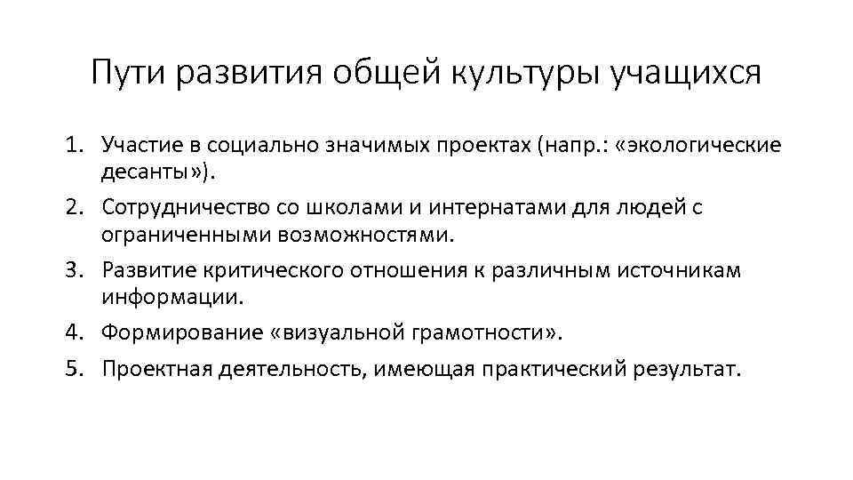 Пути развития общей культуры учащихся 1. Участие в социально значимых проектах (напр. : «экологические