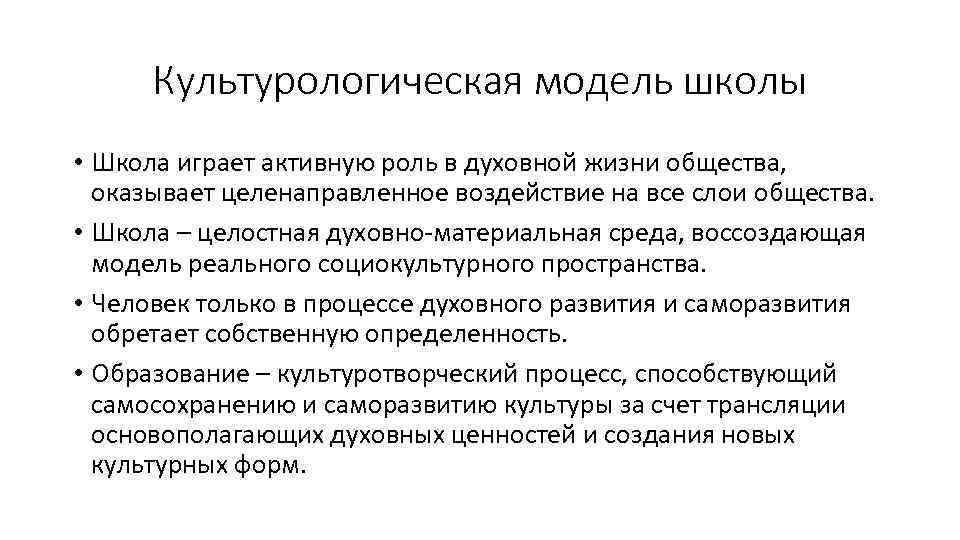 Культурологическая модель школы • Школа играет активную роль в духовной жизни общества, оказывает целенаправленное
