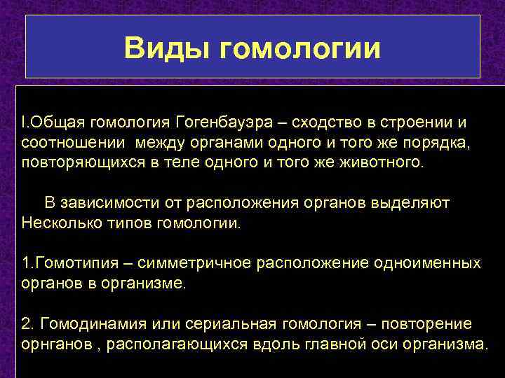 Виды гомологии I. Общая гомология Гогенбауэра – сходство в строении и соотношении между органами