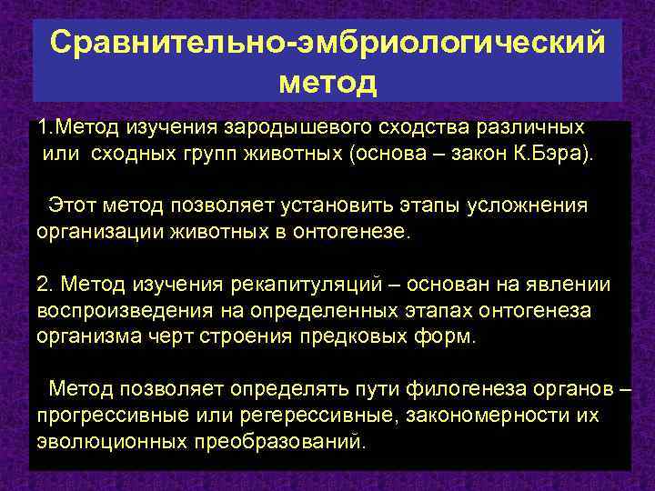 Сравнительно-эмбриологический метод 1. Метод изучения зародышевого сходства различных или сходных групп животных (основа –
