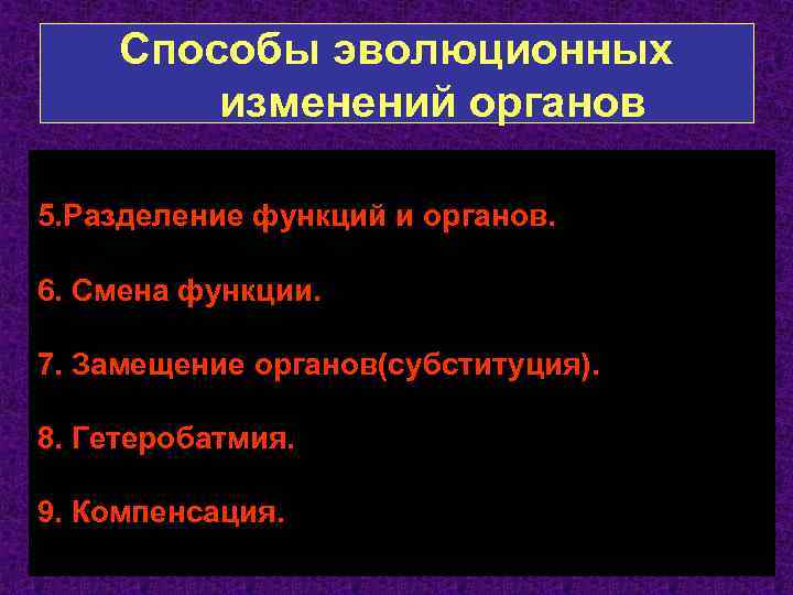 Способы эволюционных изменений органов 5. Разделение функций и органов. 6. Смена функции. 7. Замещение