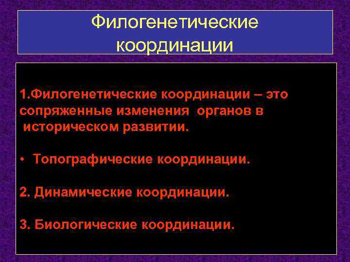 Филогенетические координации 1. Филогенетические координации – это сопряженные изменения органов в историческом развитии. •