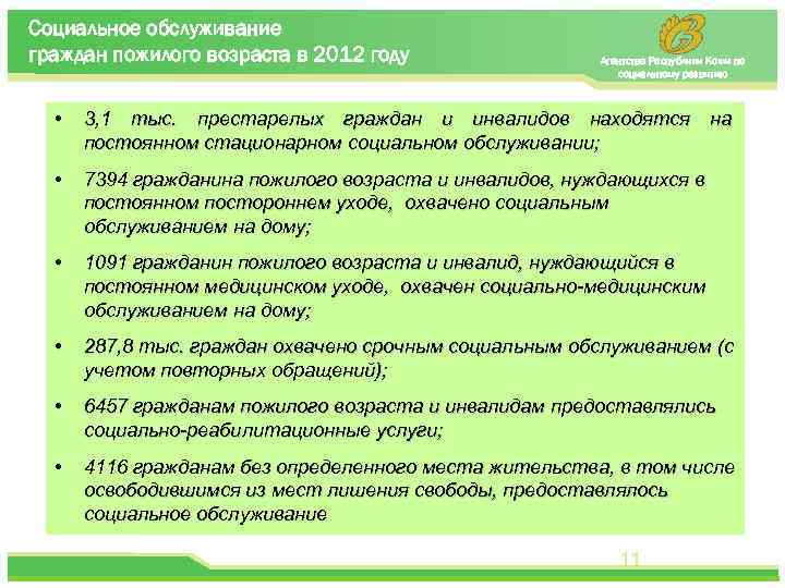 Социальное обслуживание граждан пожилого возраста в 2012 году Агентство Республики Коми по социальному развитию