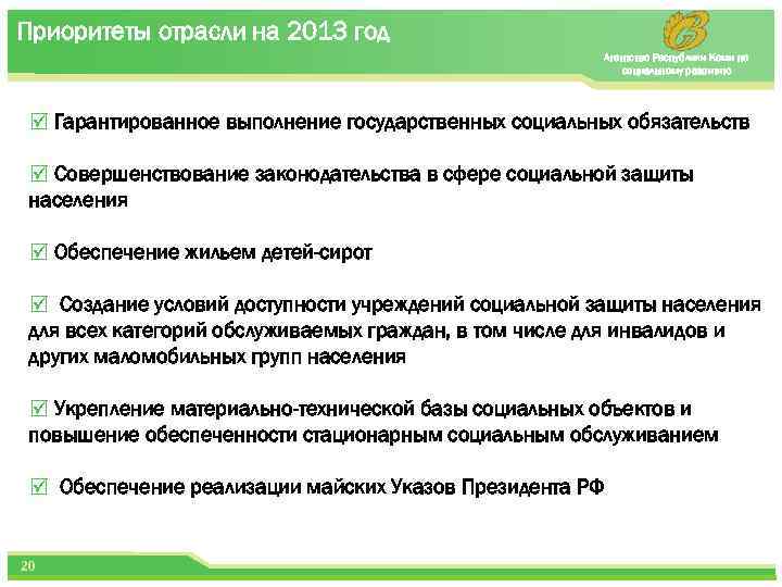 Приоритеты отрасли на 2013 год Агентство Республики Коми по социальному развитию þ Гарантированное выполнение