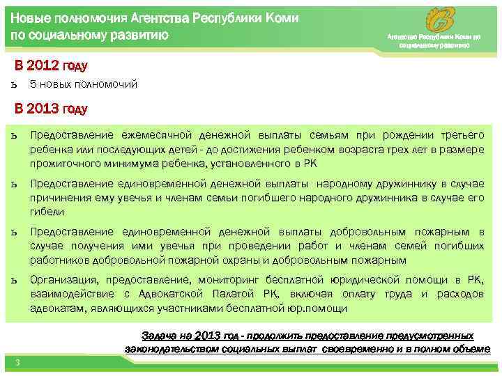 Новые полномочия Агентства Республики Коми по социальному развитию Агентство Республики Коми по социальному развитию