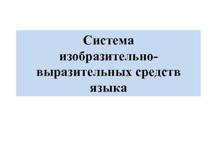 Система изобразительновыразительных средств языка 