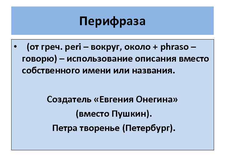 Перифраза • (от греч. peri – вокруг, около + phraso – говорю) – использование