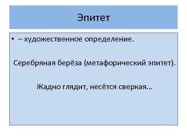 Эпитет • – художественное определение. Серебряная берёза (метафорический эпитет). Жадно глядит, несётся сверкая… 