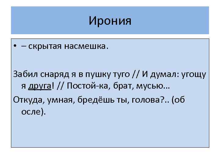 Ирония • – скрытая насмешка. Забил снаряд я в пушку туго // И думал: