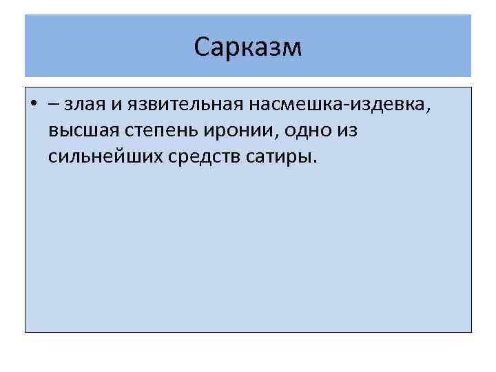 Сарказм • – злая и язвительная насмешка-издевка, высшая степень иронии, одно из сильнейших средств