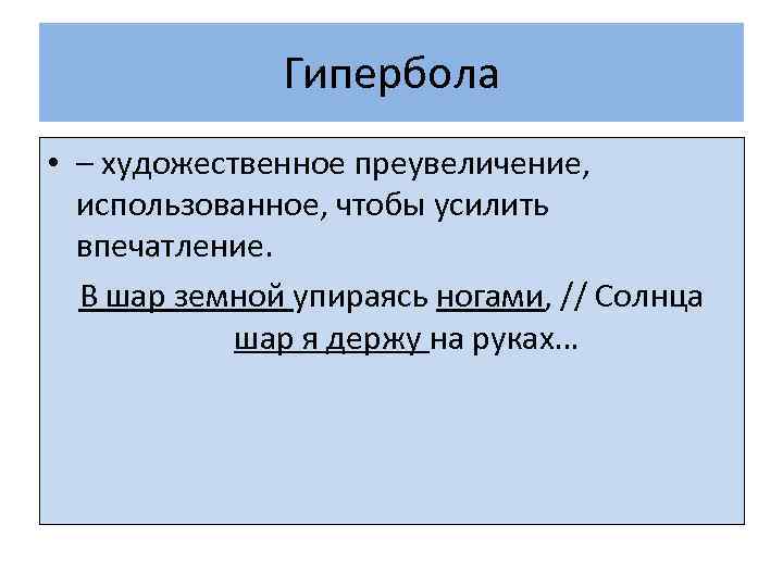 Гипербола • – художественное преувеличение, использованное, чтобы усилить впечатление. В шар земной упираясь ногами,