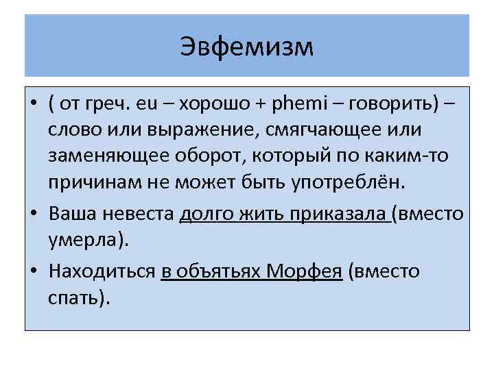 Роль эвфемизмов в современном русском языке презентация