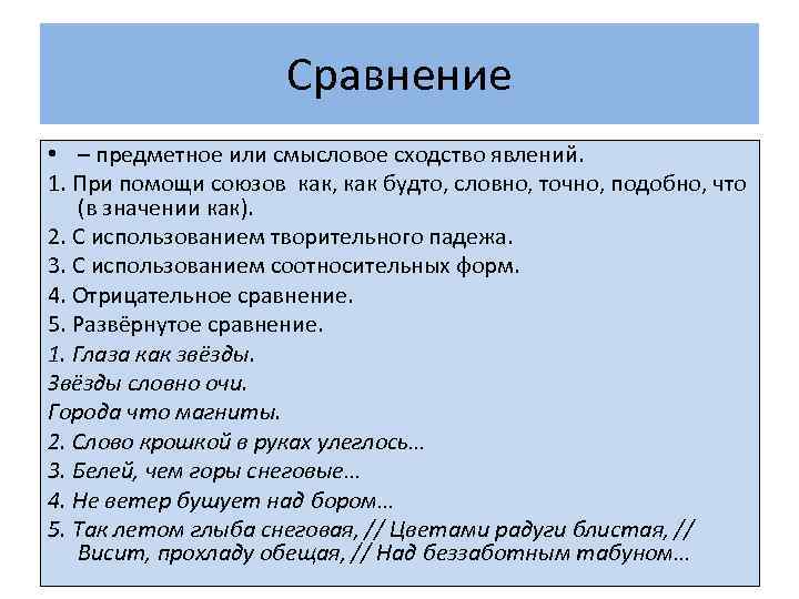 Сравнение • – предметное или смысловое сходство явлений. 1. При помощи союзов как, как
