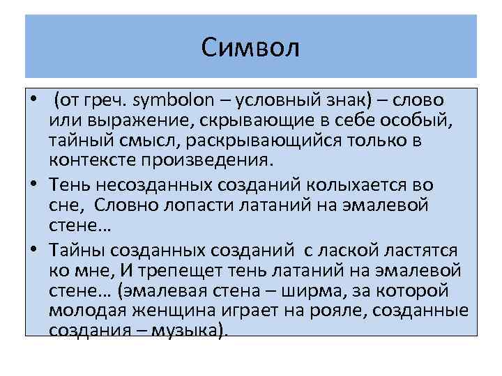 Символ • (от греч. symbolon – условный знак) – слово или выражение, скрывающие в