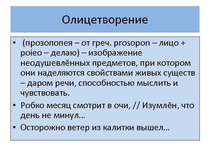 Олицетворение • (прозопопея – от греч. prosopon – лицо + poieo – делаю) –