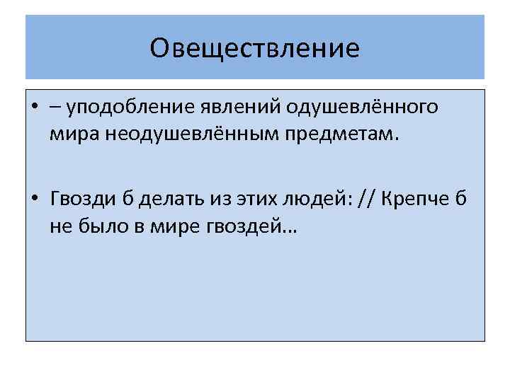 Овеществление • – уподобление явлений одушевлённого мира неодушевлённым предметам. • Гвозди б делать из