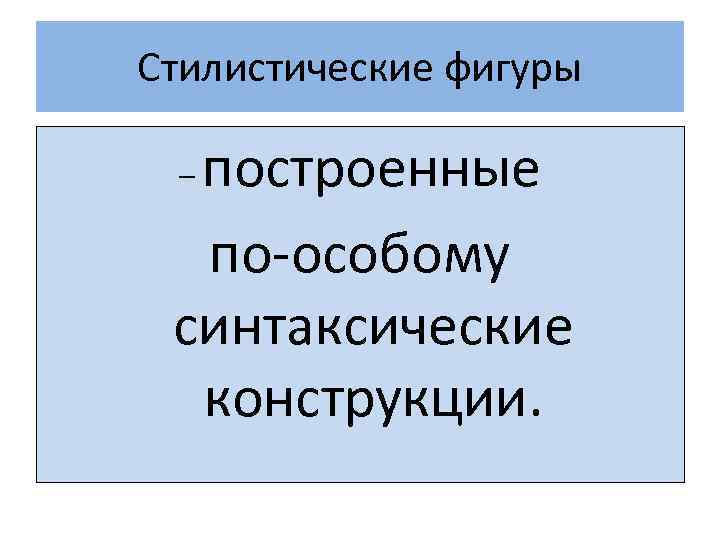 Стилистические фигуры построенные по-особому синтаксические конструкции. – 