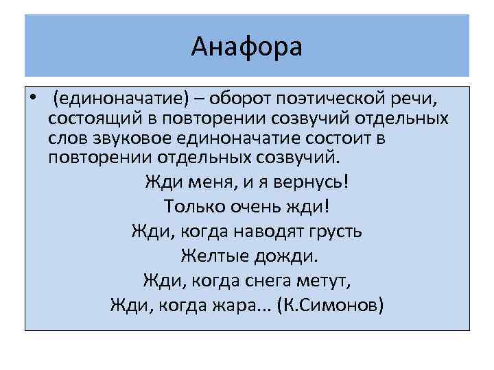 Анафора • (единоначатие) – оборот поэтической речи, состоящий в повторении созвучий отдельных слов звуковое