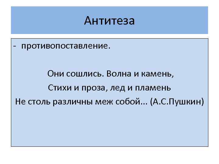 Они сошлись волна и камень. Антитеза противопоставление. Противопоставление в стихах. Антитеза они сошлись волна и камень. Волна и камень стихи и проза лед и пламень.