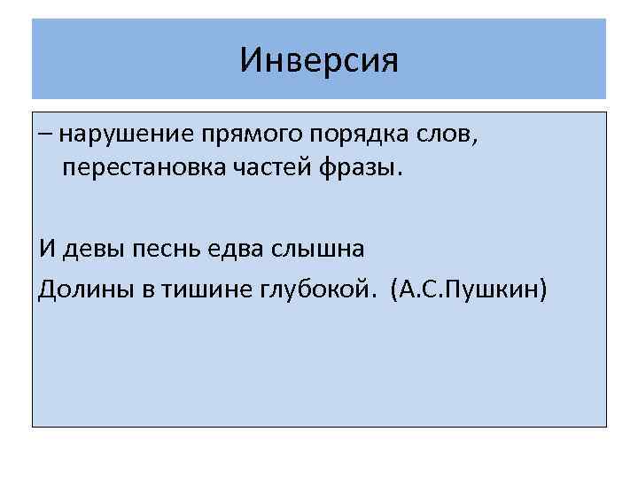 Инверсия – нарушение прямого порядка слов, перестановка частей фразы. И девы песнь едва слышна
