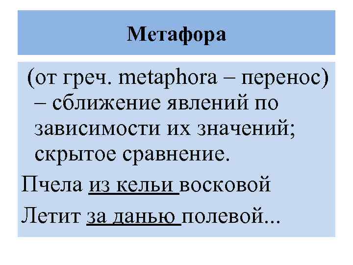 Метафора (от греч. metaphora – перенос) – сближение явлений по зависимости их значений; скрытое