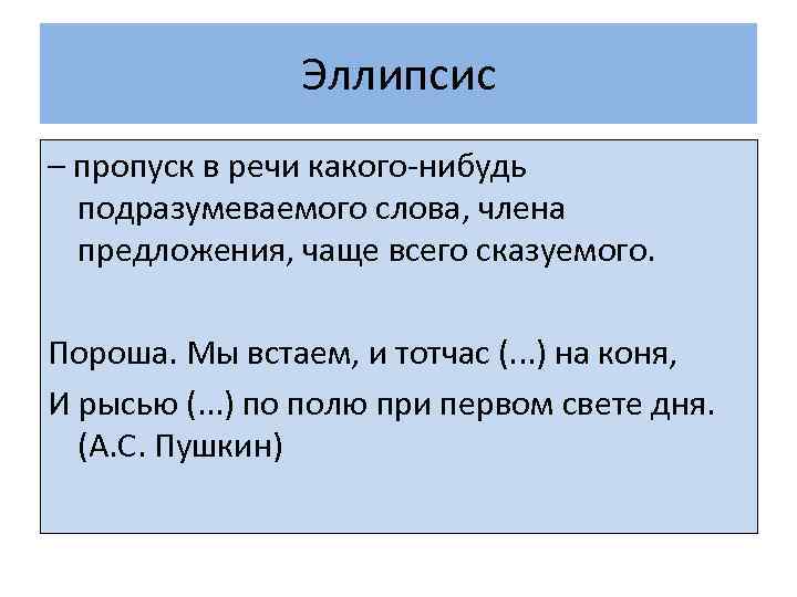 Эллипсис это. Эллипсис примеры. Эллипсис это в русском языке. Эллипсис примеры в русском языке. Эллипсис примеры из литературы.