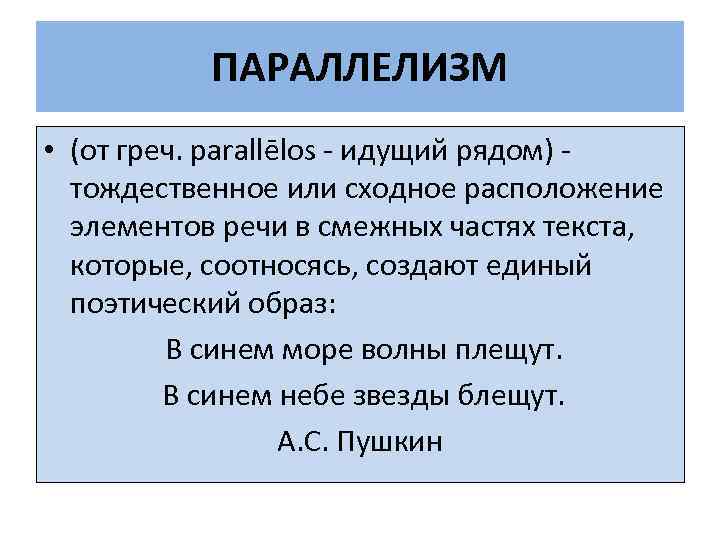 ПАРАЛЛЕЛИЗМ • (от греч. parallēlos - идущий рядом) тождественное или сходное расположение элементов речи