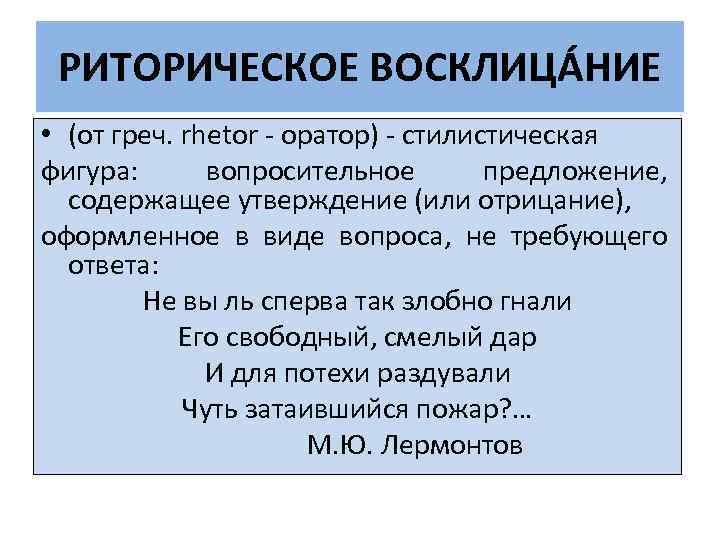 РИТОРИЧЕСКОЕ ВОСКЛИЦÁНИЕ • (от греч. rhetor - оратор) - стилистическая фигура: вопросительное предложение, содержащее