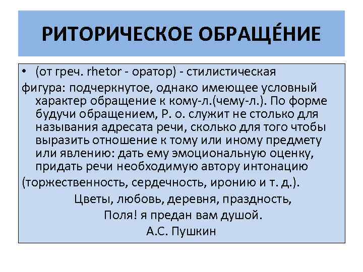 РИТОРИЧЕСКОЕ ОБРАЩÉНИЕ • (от греч. rhetor - оратор) - стилистическая фигура: подчеркнутое, однако имеющее