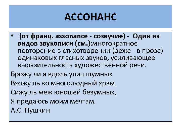 АССОНАНС • (от франц. assonance - созвучие) - Один из видов звукописи (см. ):